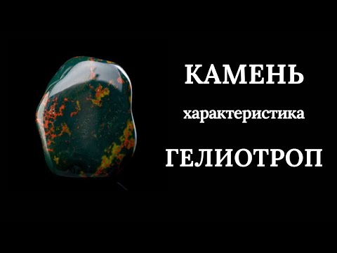 Камень. Характеристика. Гелиотроп открывающий двери.