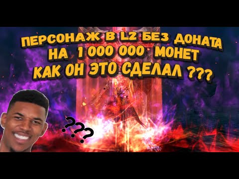 Интервью с новичком БЕЗ ДОНАТА с шмотом на 100 000+ руб. в Lineage 2 Essence! Как он это сделал??