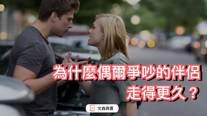 為什麼從不爭吵成了分開的原因？｜文森說書 - 天天要聞