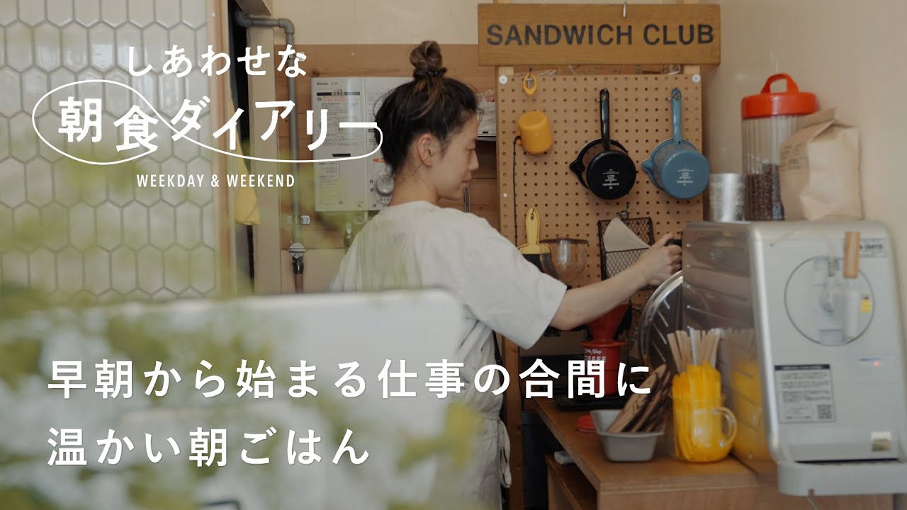 しらすたっぷりの大好きなオムレツ【しあわせな朝食ダイアリー】「SANDWICH CLUB」オーナー山口結さん篇　コーヒー/和食/食器/パン