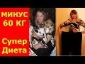 Шок! Супер диета - Минус 60 КГ! Это Правда