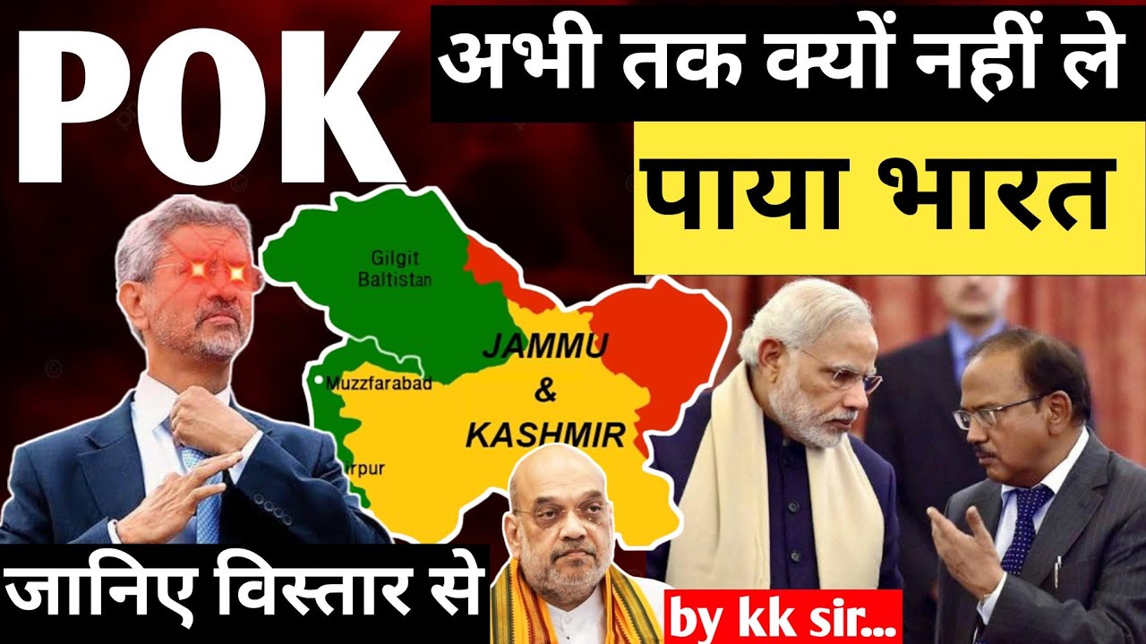 POK अभी तक क्यों नहीं ले पाया भारत।। जानिए कैसे लेगा भारत POK🔥#kkstudies