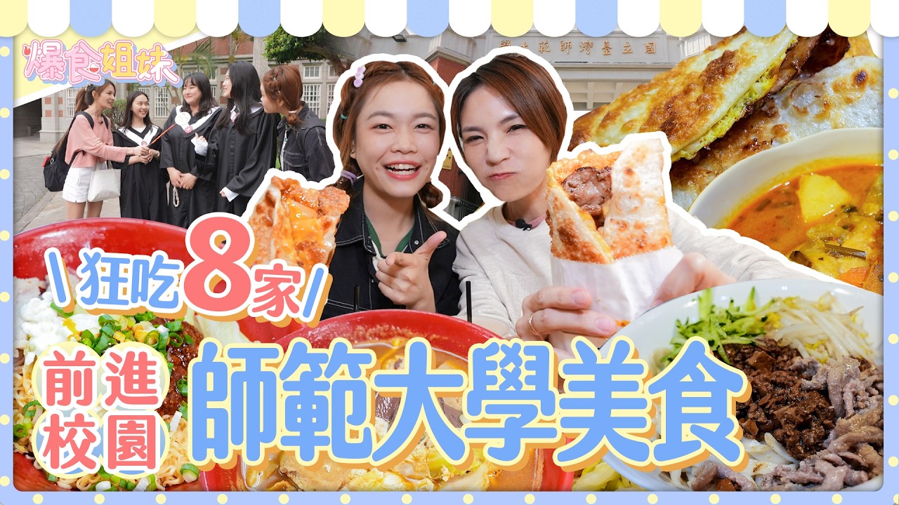爆食姐妹前進校園第四站！吃爆師範大學學生激推美食，吃了會幸福滿滿｜【小慧就愛吃  シャオホイ】大食い｜food challenge｜mukbang｜먹방｜eating show