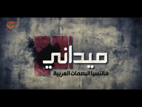 ميداني فالنسيا البصمات العربية 2020 06 14