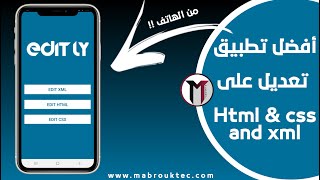 أفضل تطبيق تعديل على html & css و xml من الهاتف