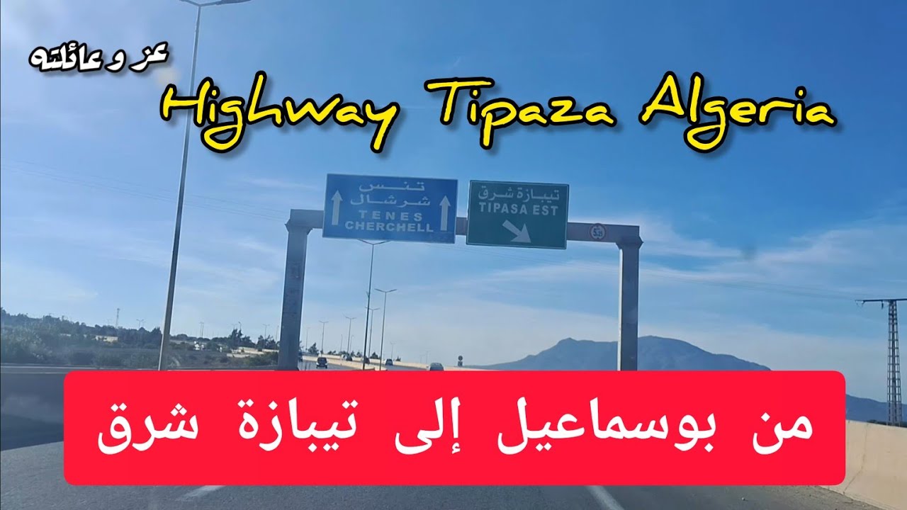 الطريق السريع بوسماعيل تيبازة الجزائر اليوم جولة في بلادي - tipaza algérie autoroute algerie
