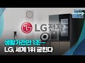   생활가전만 1조 LG 세계 1위 굳힌다 한국경제TV뉴스