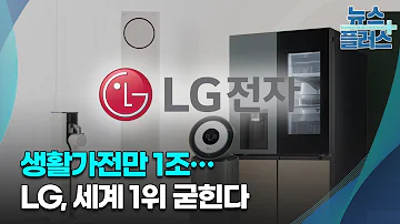 생활가전만 1조 LG 세계 1위 굳힌다 한국경제TV뉴스