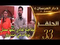 دار العرسان الموسم 2 الحلقة33 Dar L3erassa 