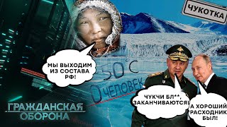 Чукотка: СЕКРЕТЫ заброшенного российского РЕГИОНА! - Гражданская оборона