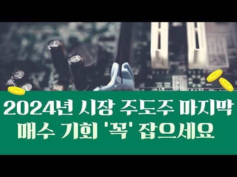   2024년 시장 주도주 마지막 매수 기회 꼭 잡으세요