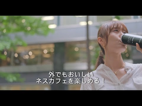 NESCAFÉ × サーモス【アイスコーヒー篇】外でもおいしい「ネスカフェ」を楽しめる！