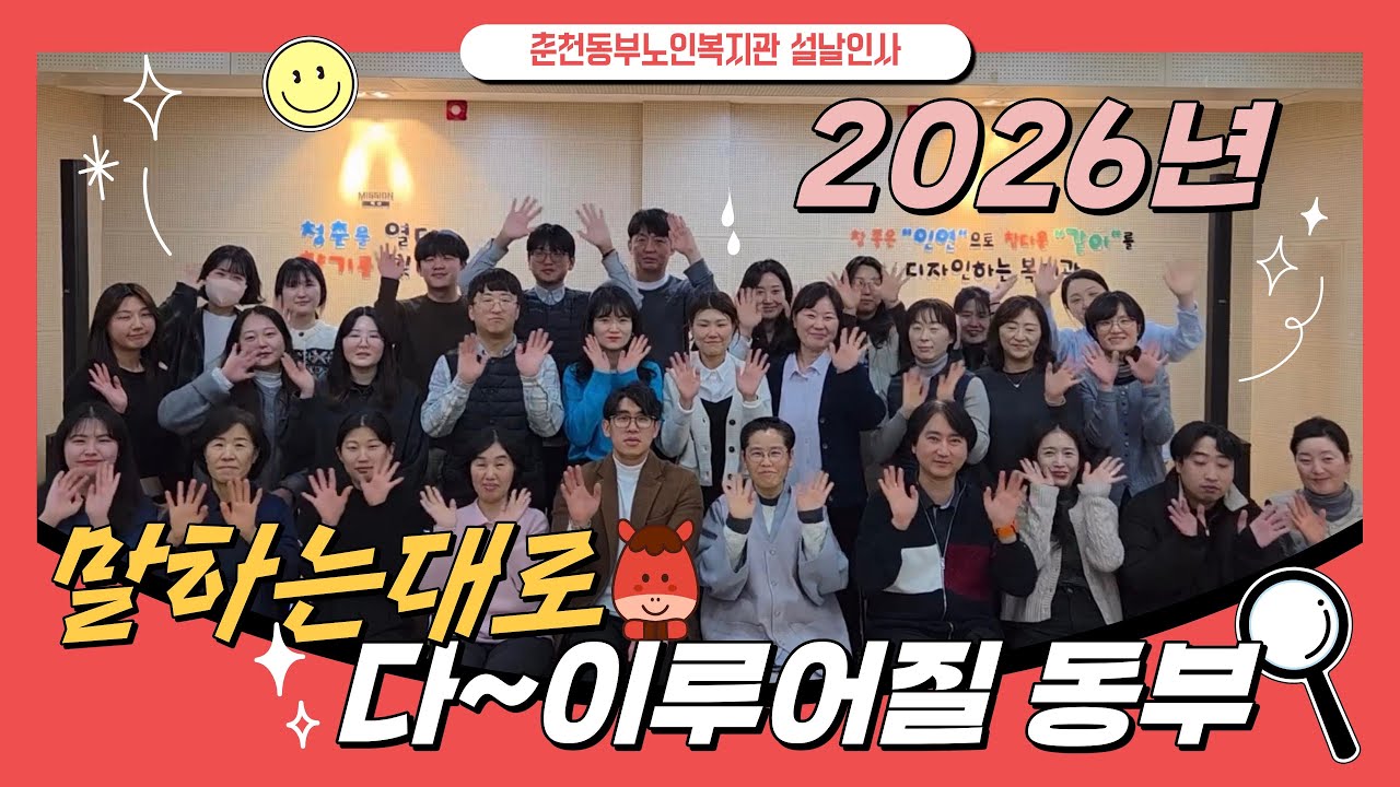 🎥 2026년 설날인사 | 말하는 대로 이루어지는 춘천동부노인복지관