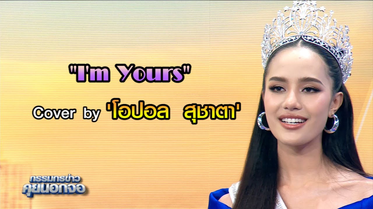 "I'm Yours" Cover by 'โอปอล  สุชาตา'