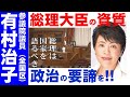 【有村治子公式】第23回「総理大臣の資質を問う 総理は国家を語るべき」参議院 比例代表(全国区)選出 有村治子・参議院本会議代表質問