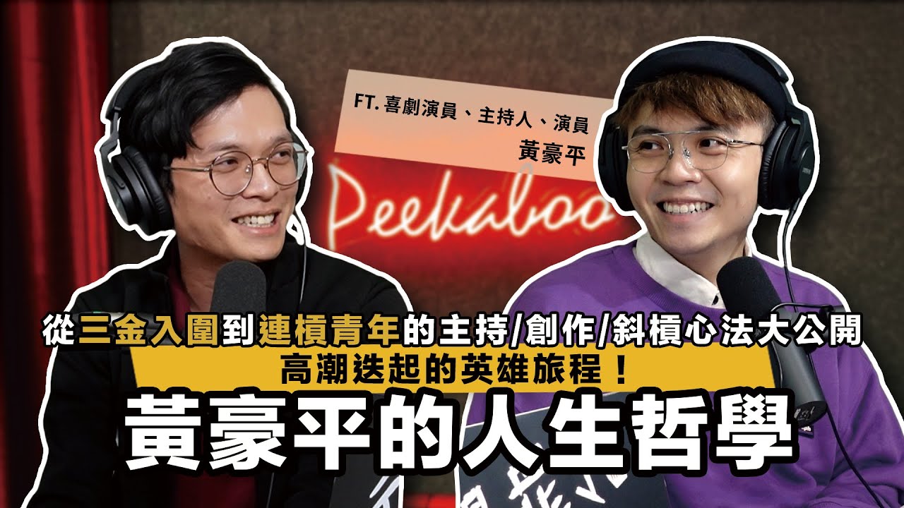 黃豪平的人生哲學：高潮迭起的英雄旅程！從三金入圍到連槓青年的主持、創作、斜槓心法大公開！ft. 黃豪平 @hahaping@xlovecenter 【查理的創業化合物】