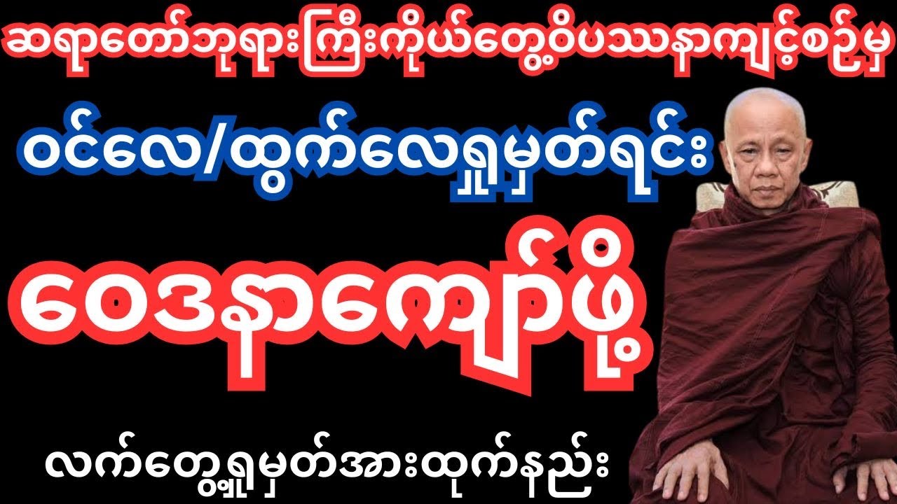 ဝင်လေ ထွက်လေရှုမှတ်နည်း နှင့် ဝေဒနာကျော်နည်း #တရားတော်များ #အောင်လံဆရာတော်