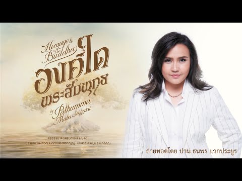 บทเพลงสรภัญญะ "องค์ใดพระสัมพุทธ"   (lyrics video) ถ่ายทอดโดย ปาน ธนพร