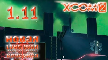 Аватар поджимает | 🟠XCom2: LWotC 1.2 - Legend/Ironman | Стрим #1.11 - 13/1/2025