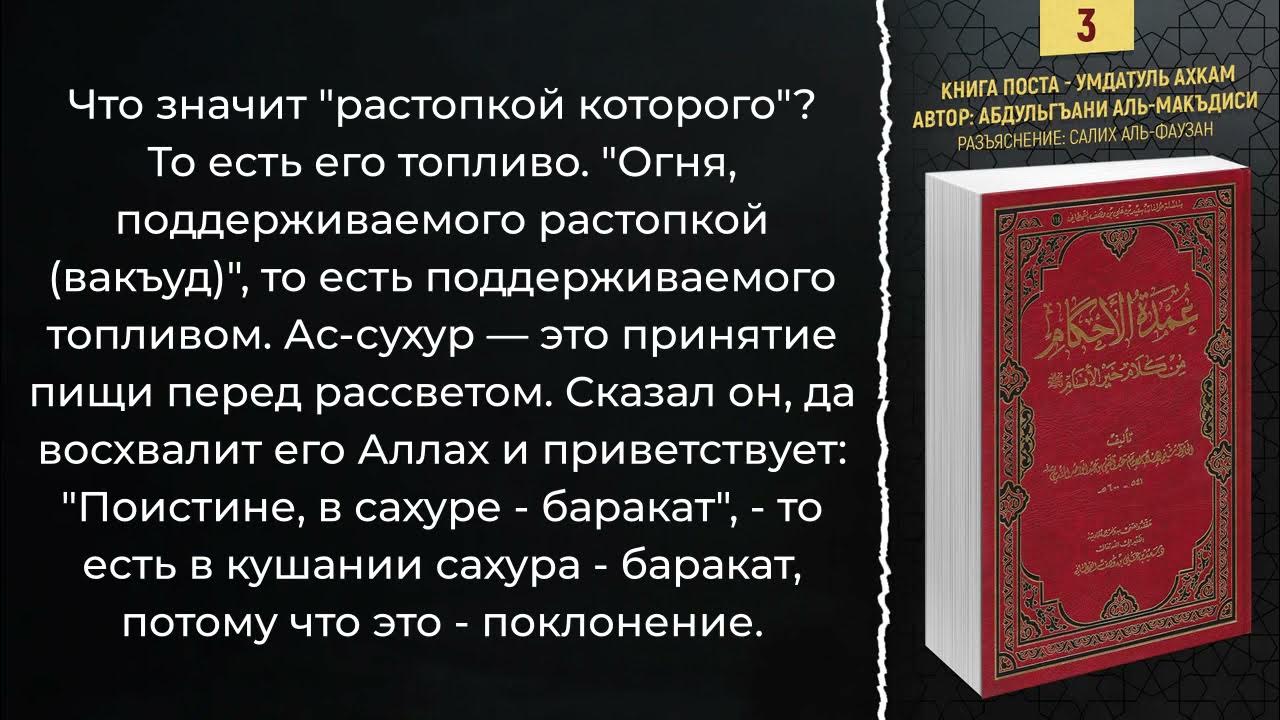 Сахур это. Умдатуль Ахкам книга. Сахур и сухур. Книга три основы Салих Аль Фаузан. Книга три основы Салих Аль Фаузан читать.