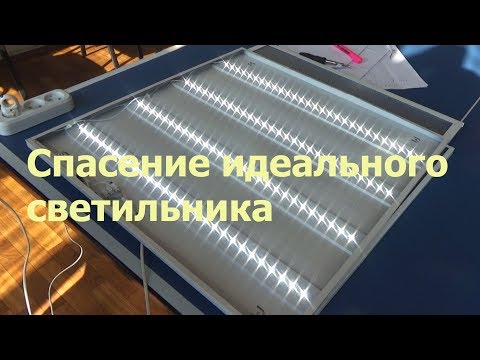 Спасение идеального светильника.