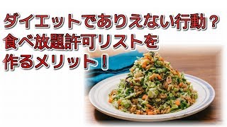 ダイエットでありえない行動？食べ放題許可リストを作るメリット！