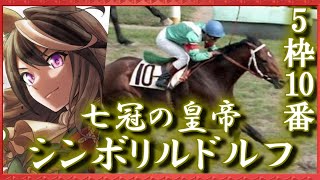 ゆっくりと学ぶ夢の第11r シンボリルドルフ編前編 ゆっくり競馬解説 Youtube