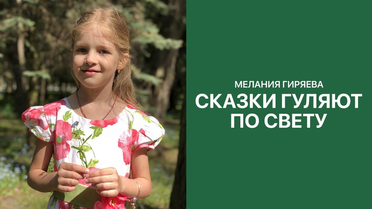 Выйдет погулять. Песня сказки гуляют по свету. Песня сказки гуляют по свету. Сказки гуляют по свету ночь запрягая в карету. Сказки гуляют по светутеуст.