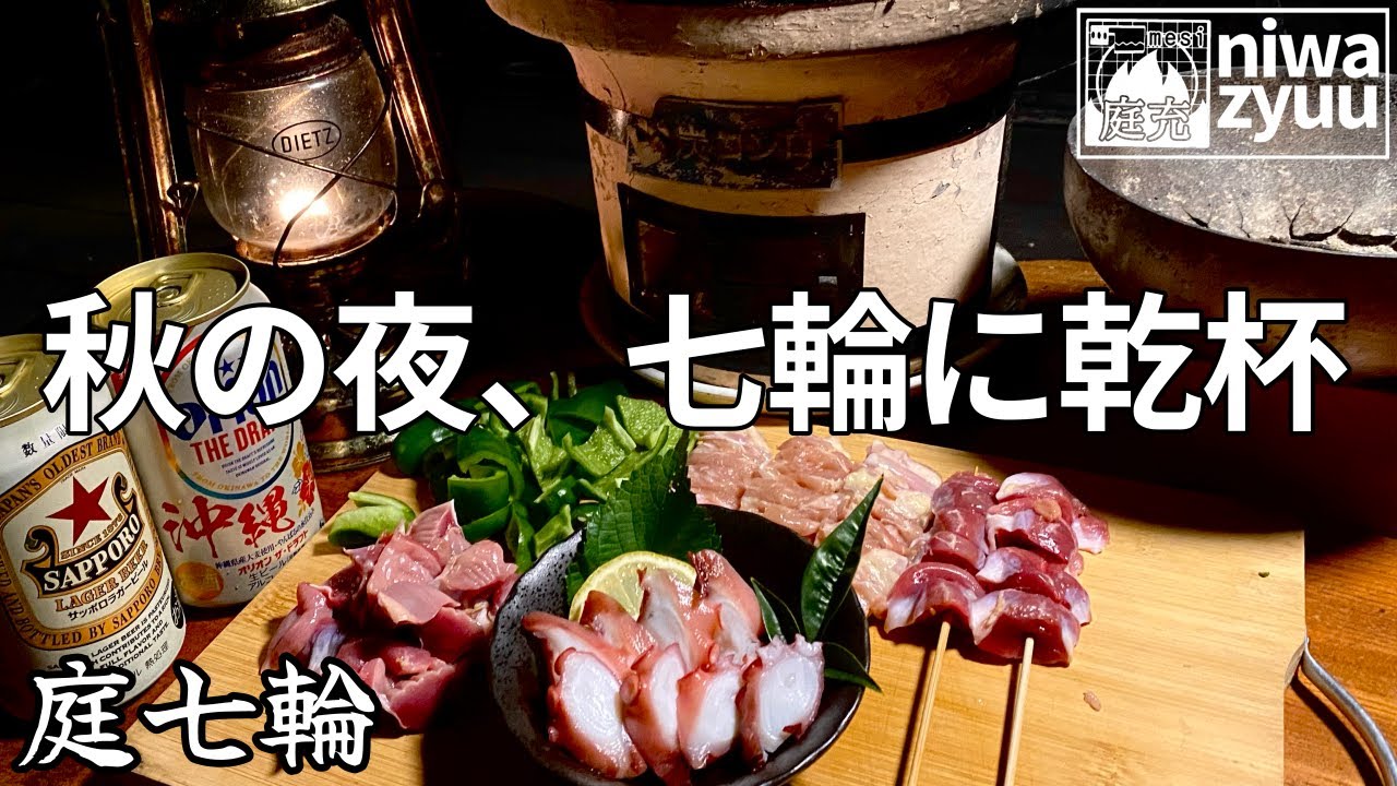 【七輪】焼き鳥焼いてビール飲んで秋の夜を堪能する。