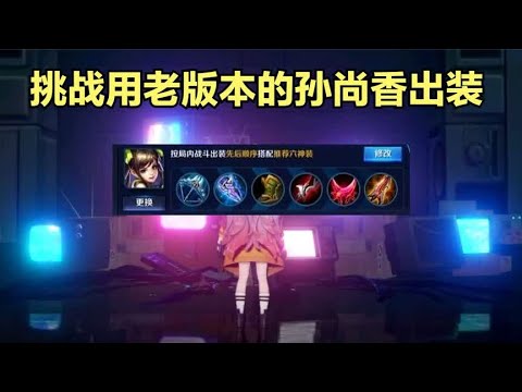 王者荣耀:老版本的孙尚香出装还能用吗？一个视频告诉你