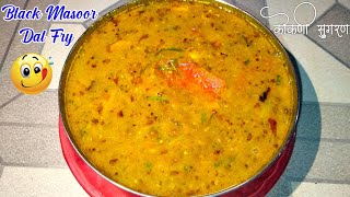 How to make Kali Masoor Dal Fry | काले मसूर की दाल कुकर मे इस तारिके से बनएंगे तो सब तारीफ करेंगे 