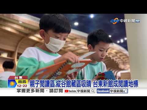 台東圖書館全館試營運開放 山嵐意象設計成亮點│中視新聞 20260312