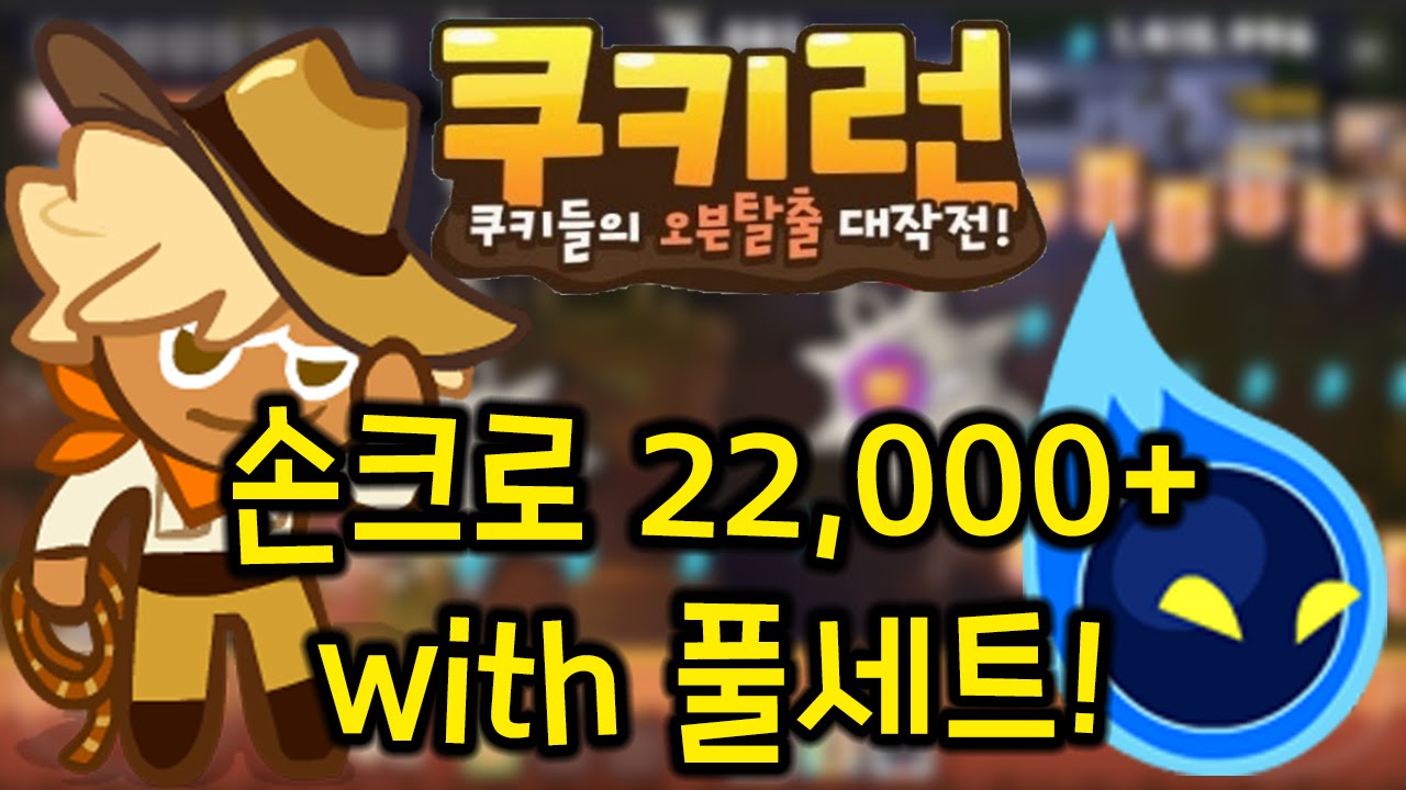 [쿠키런] 탐험가맛 손크로도 풀세트로 장착하고 달리면서 미박 2개 개이득! Cookie Run Auto Coin+Box Farming  with Adventurer Cookie
