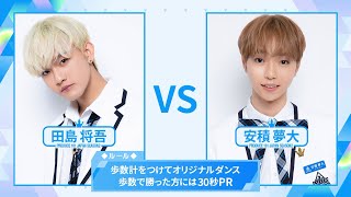 ［歩数計ダンスバトル］田島将吾 VS 安積夢大｜PRODUCE 101 JAPAN SEASON2