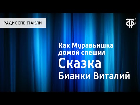 Виталий Бианки. Как Муравьишка Домой Спешил. Сказка. Читает Н.Литвинов