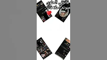 احلا فانز يا احلا متبعين بعرف انكوم كافو الكل يتبعه MohmadAlkhlaf B9p 