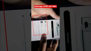 আপনার হোয়াটসঅ্যাপ হ্যাক হয়েছে কিনা কিভাবে দেখবেন? How to check your WhatsApp has been hacked?