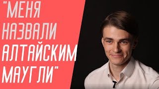 Дауншифтинг наоборот: Меня назвали Алтайским Маугли|Из глуши в мегаполис| Оджан Наумкин