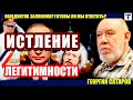 Сатаров: "Путин наше всё" заканчивается?