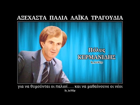 ΠΟΛΥΣ ΚΕΡΜΑΝΙΔΗΣ Οι μεγάλοι