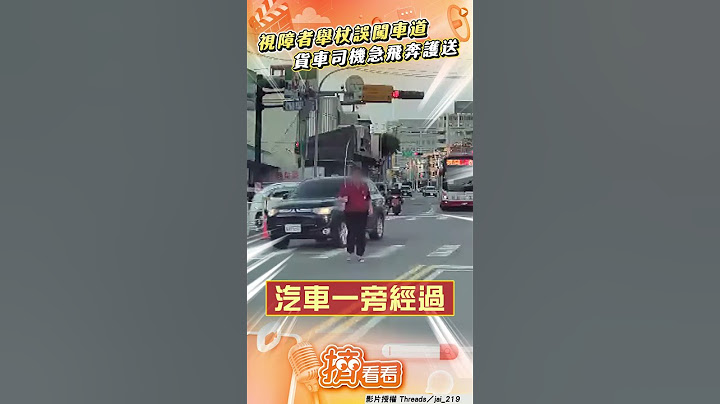 視障者「高舉手杖」誤闖車道 貨車司機急飛奔攙扶護送暖翻｜TVBS新聞@TVBSNEWS01