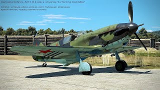 картинка: Советский истребитель ЛаГГ-3 29-й серии в симуляторе 