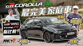 Is Toyota GR Corolla better than GR Yaris and Civic Type R FL5? #revchannel