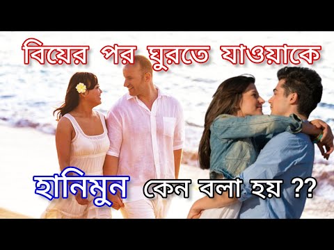 ভিডিও: 7 হানিমুন করার কারণ