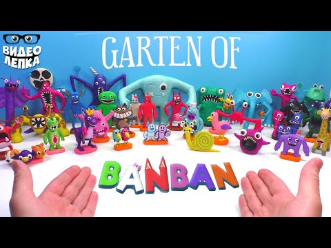 Лепим БОССОВ GARTEN OF BANBAN 😬 Гартен оф Банбан Видео Лепка