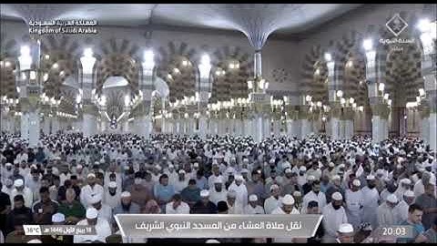 صلاة العشاء الحرم النبوي الشيخ د.أحمد الحذيفي السبت 18 ربيع الأول 1446 هـ سورة المعارج