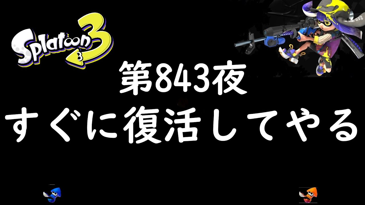 ブチギレ発狂の底辺ゲーム実況者【スプラトゥーン３】X帯ホコ～初心者から頂を目指して～第８４３夜