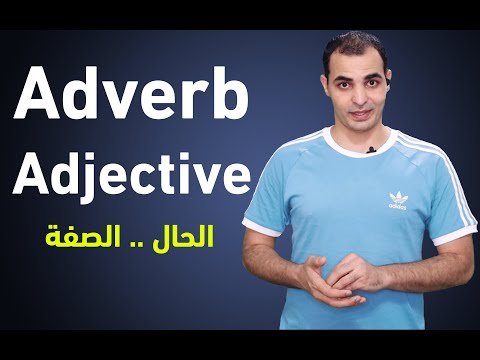 شرح الحال والصفة في اللغة الانجليزية Adverb & Adjective  الظروف في قواعد اللغة الانجليزية كاملة 6