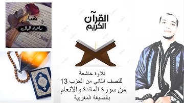 تلاوة خاشعة للنصف الثاني من الحزب 13 من سورة المائدة والانعام بالصيغة المغربية