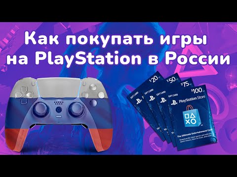 Как покупать игры в PlayStation Store в 2023 году